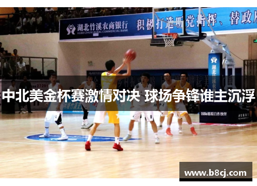 中北美金杯赛激情对决 球场争锋谁主沉浮