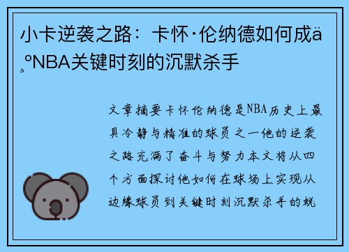 小卡逆袭之路：卡怀·伦纳德如何成为NBA关键时刻的沉默杀手