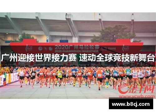 广州迎接世界接力赛 速动全球竞技新舞台